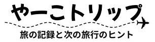 やーこトリップ｜旅の記録と次の旅のヒント