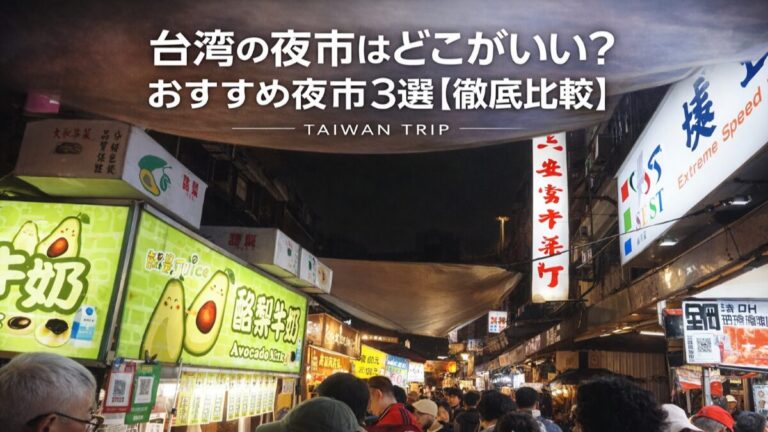 投稿についてもっと詳しく 台湾の夜市はどこがいい？2泊3日で行きたいおすすめ夜市3選【徹底比較】