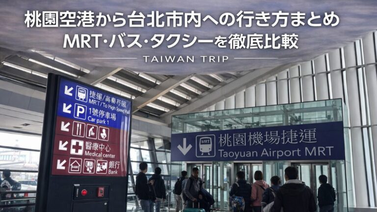 投稿についてもっと詳しく 桃園空港から台北市内への行き方まとめ｜MRT・バス・タクシーを徹底比較