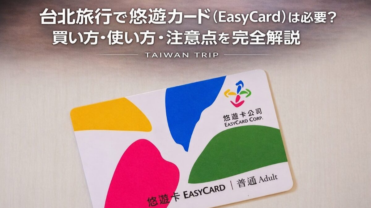 【2026年版】台北旅行で悠遊カード(EasyCard)は必要?買い方・使い方・注意点を完全解説