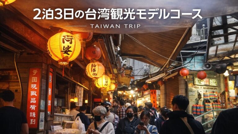 投稿についてもっと詳しく 台湾2泊3日モデルコース｜初めてでも無理なく回れる定番＆グルメ旅【台北完全攻略】