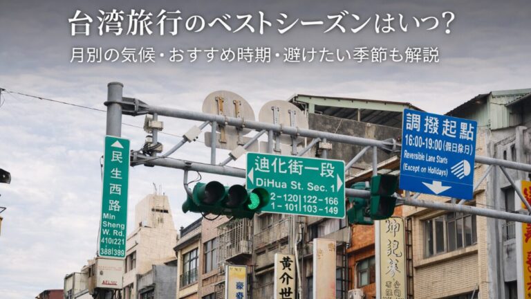投稿についてもっと詳しく 台湾旅行のベストシーズンはいつ？月別の気候・おすすめ時期・避けたい季節も解説