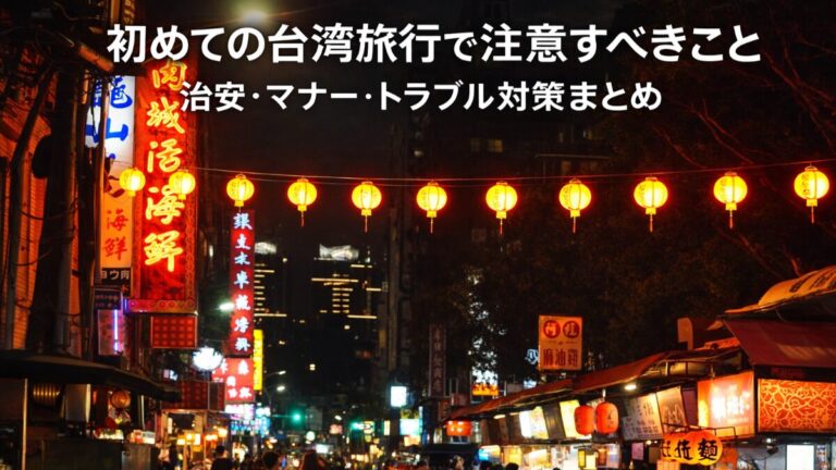 投稿についてもっと詳しく 初めての台湾旅行で注意すべきこと｜治安・マナー・トラブル対策まとめ
