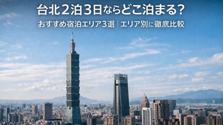 投稿についてもっと詳しく 台北2泊3日ならどこ泊まる？おすすめ宿泊エリア3選｜エリア別に徹底比較