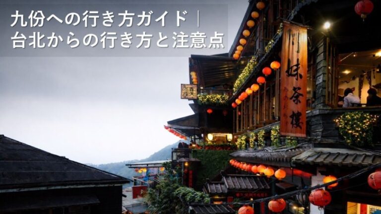 投稿についてもっと詳しく 九份への行き方ガイド｜台北からの行き方3選と注意点【初めてでも迷わない】