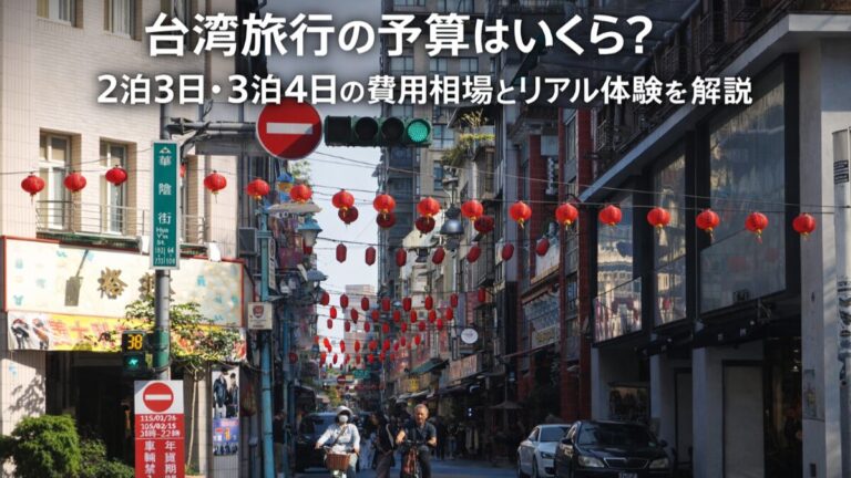 投稿についてもっと詳しく 台湾旅行の予算はいくら？2泊3日・3泊4日の費用相場とリアル体験を解説