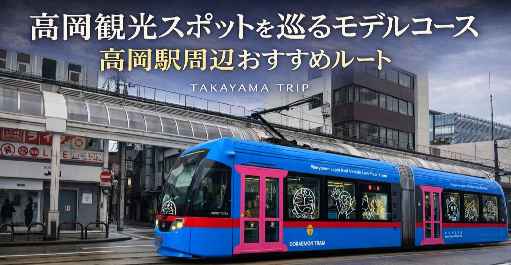 投稿についてもっと詳しく 高岡観光スポットを巡るモデルコース｜高岡駅周辺おすすめルート