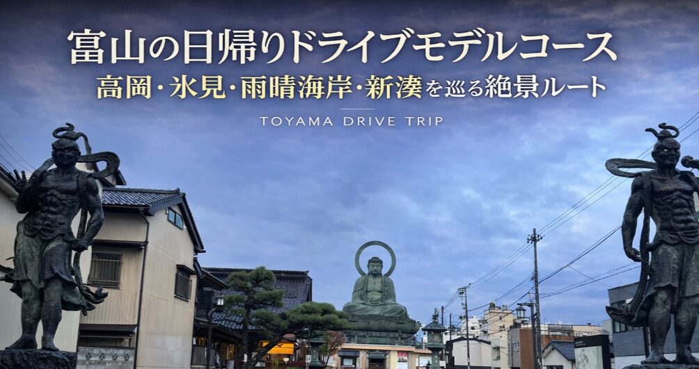 投稿についてもっと詳しく 富山の日帰りドライブモデルコース｜高岡・氷見・雨晴海岸・新湊を巡る絶景ルート