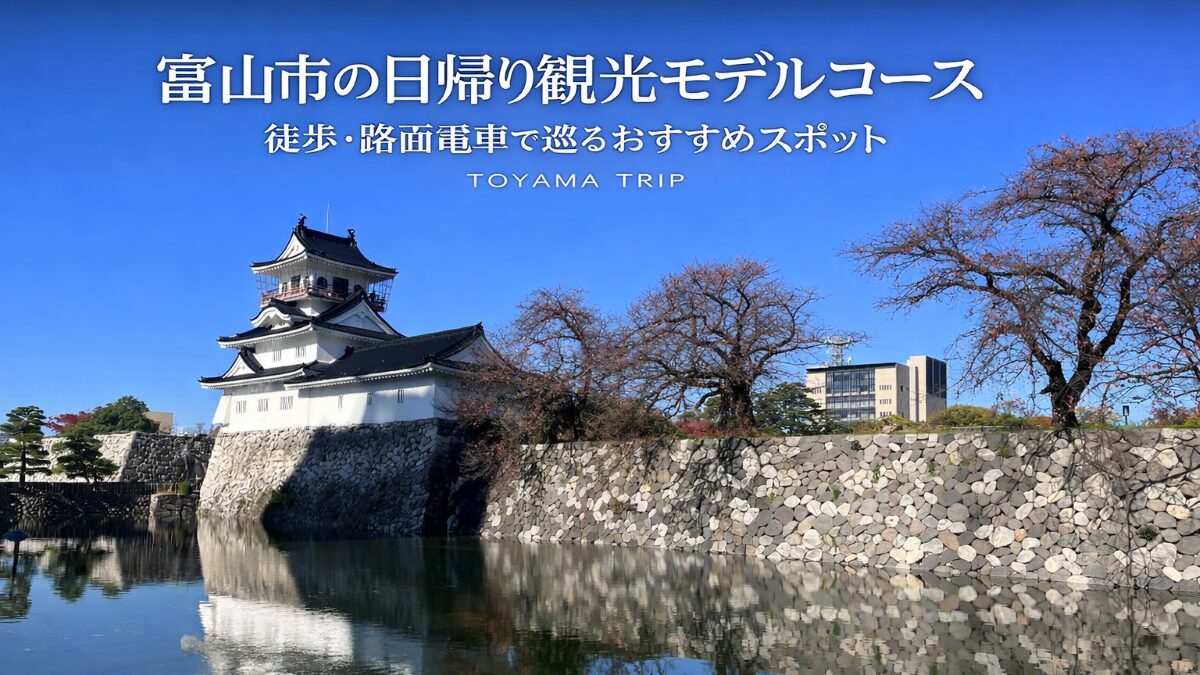 富山市の日帰り観光モデルコース|徒歩・路面電車で巡るおすすめスポット