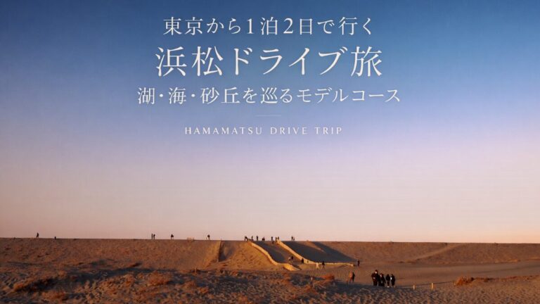投稿についてもっと詳しく 東京から1泊2日で行く浜松ドライブ旅｜湖・海・砂丘を巡るモデルコース
