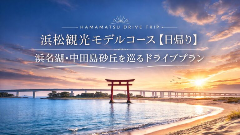 投稿についてもっと詳しく 浜松観光モデルコース【日帰り】浜名湖・中田島砂丘を巡るドライブプラン