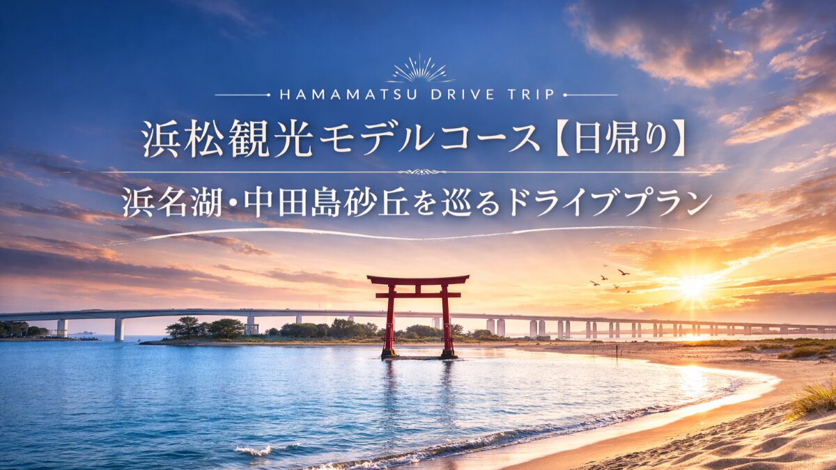 浜松観光モデルコース【日帰り】浜名湖・中田島砂丘を巡るドライブプラン