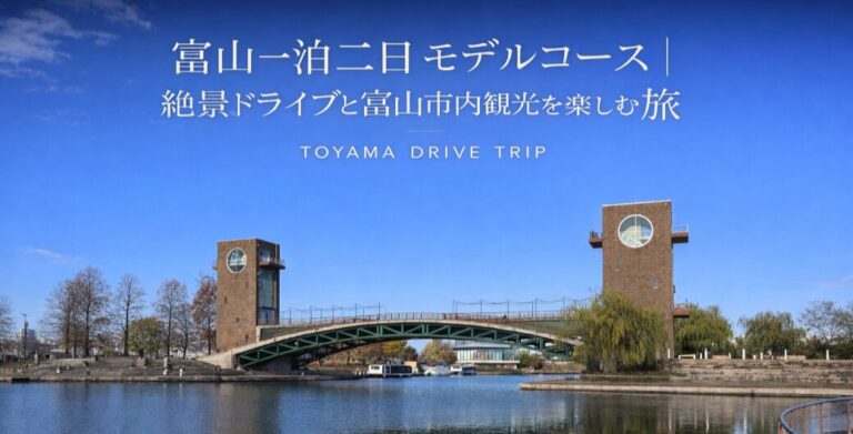 投稿についてもっと詳しく 富山1泊2日モデルコース｜絶景ドライブと富山市内観光を楽しむ旅