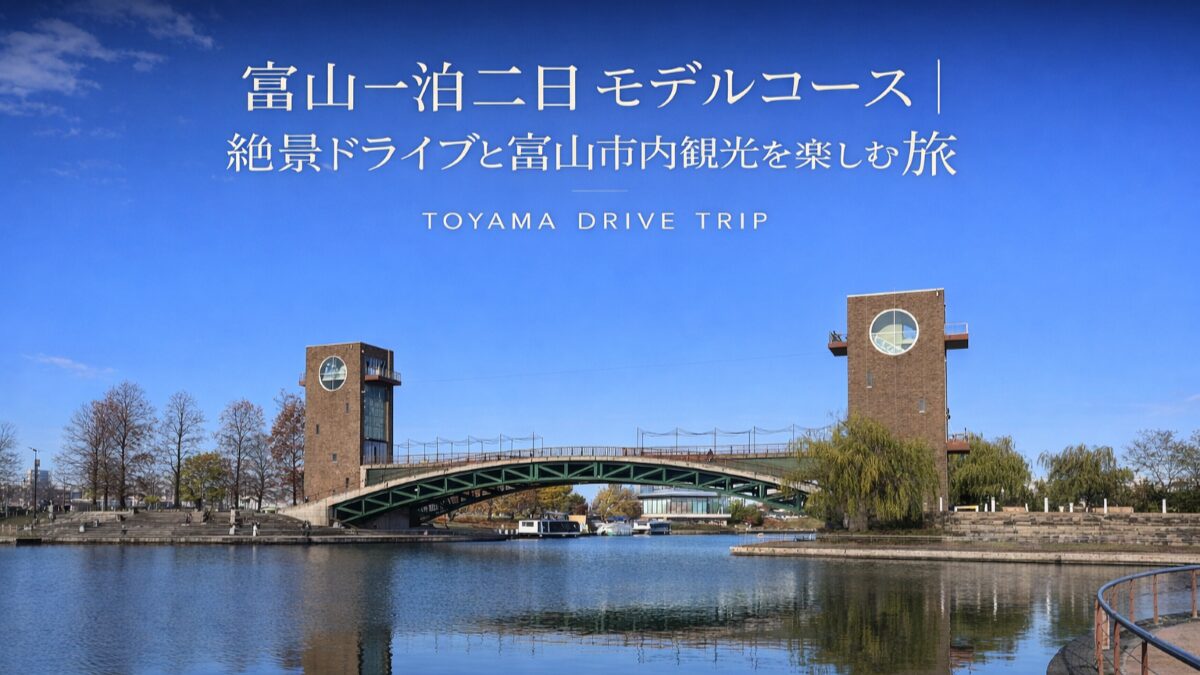 富山1泊2日モデルコース|絶景ドライブと富山市内観光を楽しむ旅