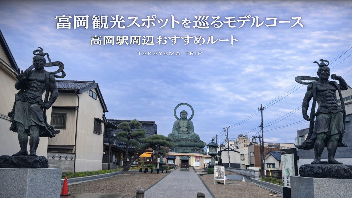 富山の日帰りドライブモデルコース|高岡・氷見・雨晴海岸・新湊を巡る絶景ルート