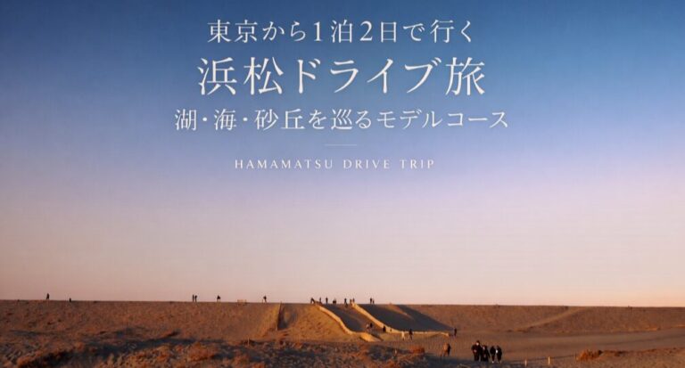 投稿についてもっと詳しく 東京から1泊2日で行く浜松ドライブ旅｜湖・海・砂丘を巡るモデルコース