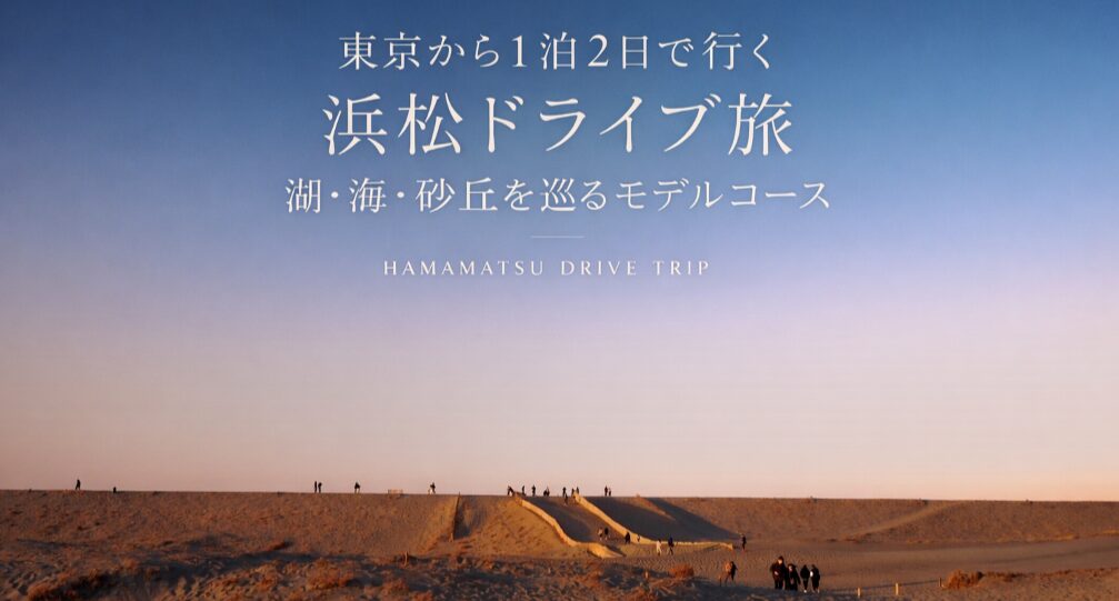 投稿についてもっと詳しく 東京から1泊2日で行く浜松ドライブ旅｜湖・海・砂丘を巡るモデルコース