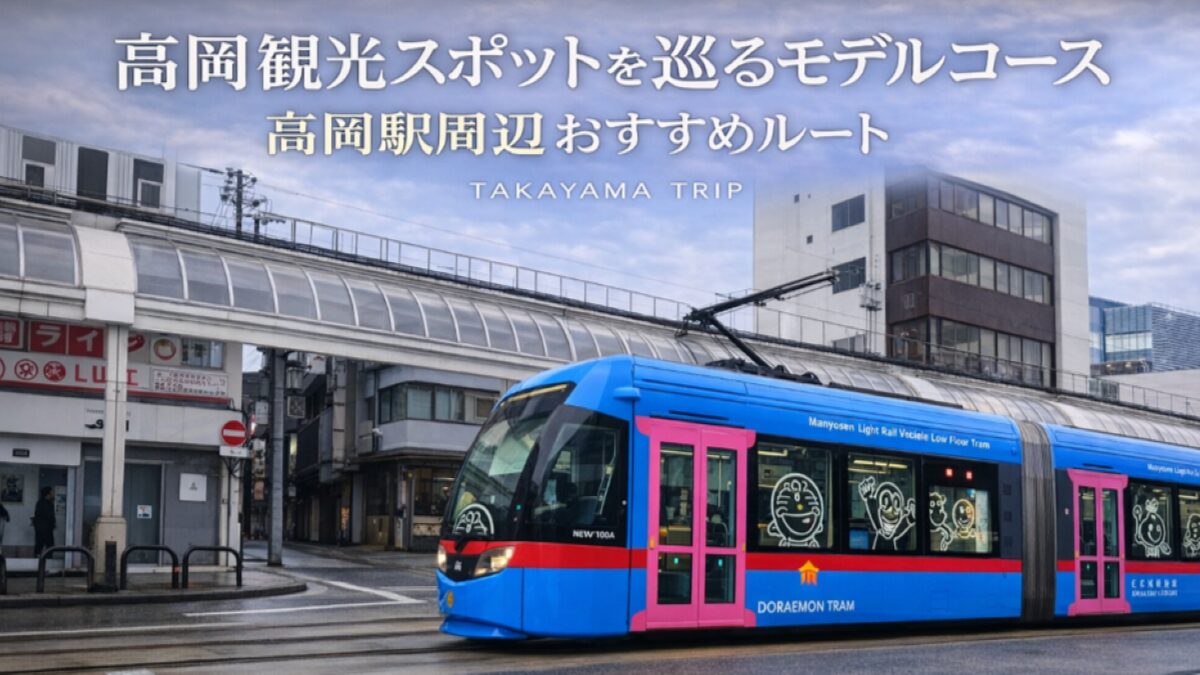 高岡観光スポットを巡るモデルコース|高岡駅周辺おすすめルート