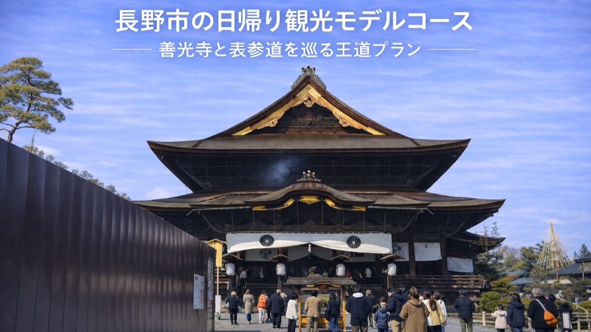 長野市の日帰り観光モデルコース｜善光寺と表参道を巡る王道プラン