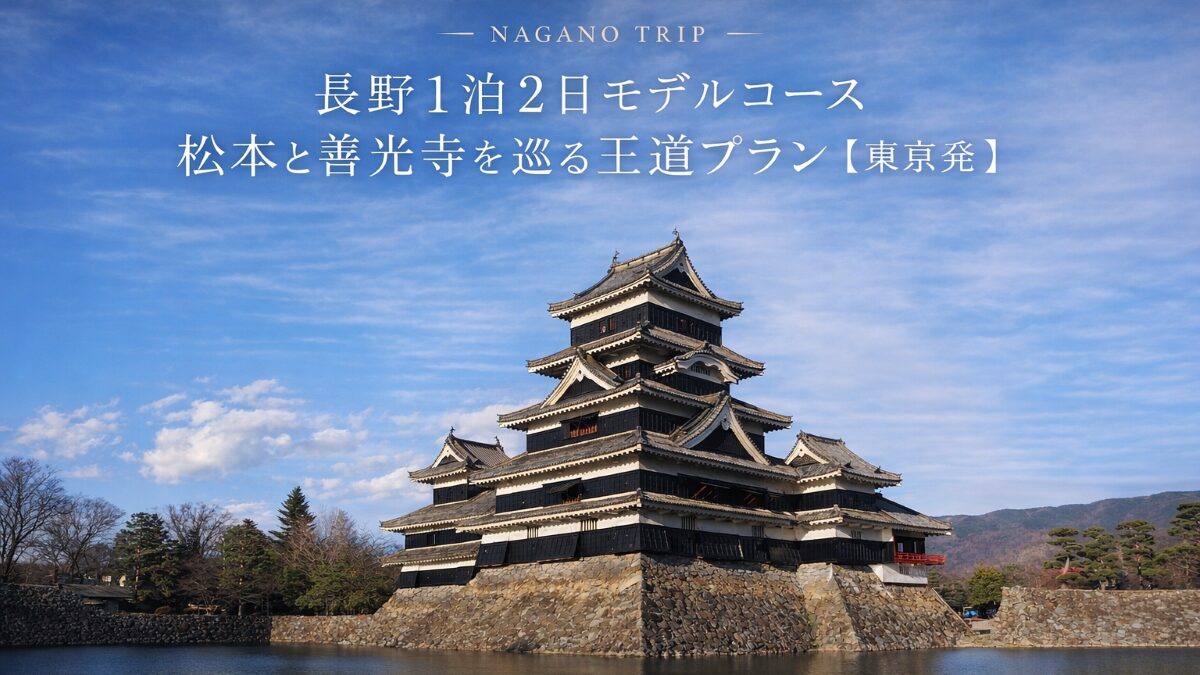 長野1泊2日モデルコース|松本と善光寺を巡る王道プラン【東京発】