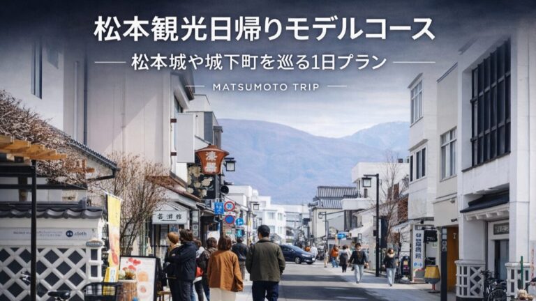 投稿についてもっと詳しく 松本観光日帰りモデルコース｜松本城や城下町を巡る1日プラン【東京発】