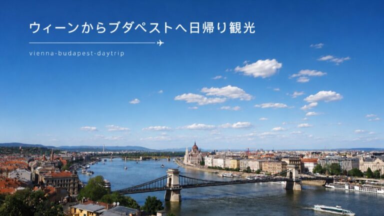 投稿についてもっと詳しく ウィーンからブダペストは日帰りできる？実際に巡ったモデルコースと所要時間を解説
