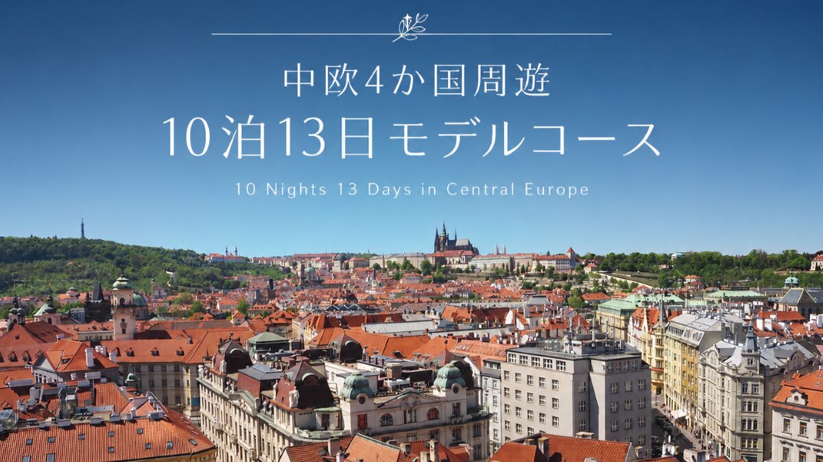 あなたが現在見ているのは 中欧4か国周遊10泊13日モデルコース｜ウィーンからブダペスト・ブラチスラバも日帰りで満喫