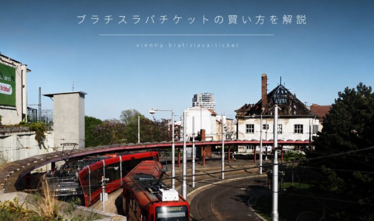 投稿についてもっと詳しく ウィーン・ブラチスラバチケットの買い方｜料金・購入方法・使い方を徹底解説