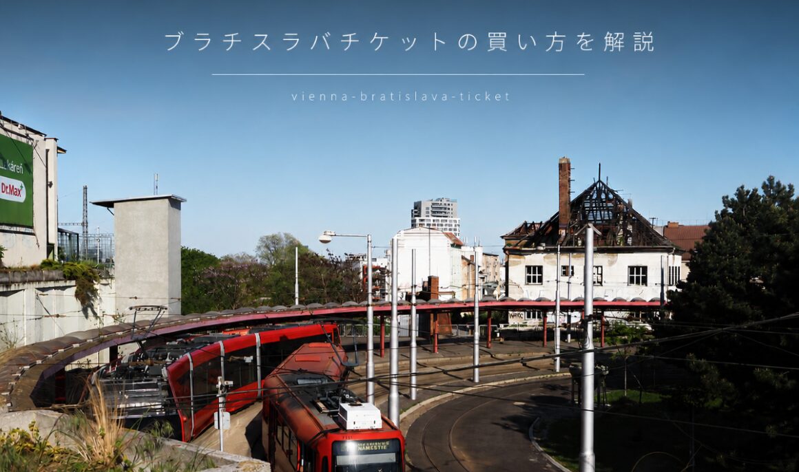 ウィーン・ブラチスラバチケットの買い方｜料金・購入方法・使い方を徹底解説
